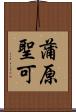 蒲原聖可 Scroll
