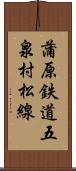 蒲原鉄道五泉村松線 Scroll