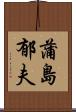 蒲島郁夫 Scroll