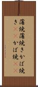 蒲焼 Scroll