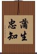 蒲生忠知 Scroll