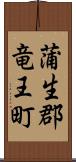 蒲生郡竜王町 Scroll