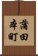 蒲田本町 Scroll