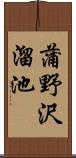 蒲野沢溜池 Scroll