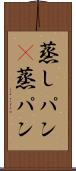 蒸しパン(P) Scroll