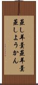 蒸し羊羹 Scroll