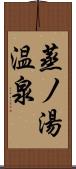 蒸ノ湯温泉 Scroll