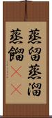 蒸留 Scroll
