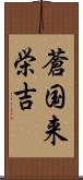 蒼国来栄吉 Scroll