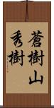 蒼樹山秀樹 Scroll