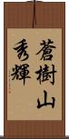 蒼樹山秀輝 Scroll