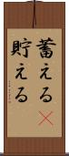 蓄える(P) Scroll