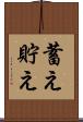 蓄え Scroll