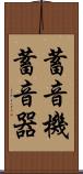 蓄音機 Scroll