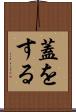蓋をする Scroll