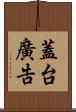 蓋台廣告 Scroll