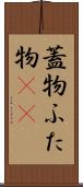 蓋物 Scroll