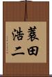 蓑田浩二 Scroll