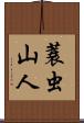 蓑虫山人 Scroll