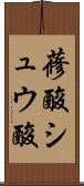 蓚酸 Scroll