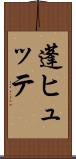 蓬ヒュッテ Scroll