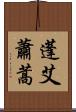 蓬 Scroll