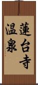 蓮台寺温泉 Scroll
