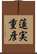 蓮実重彦 Scroll