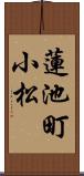 蓮池町小松 Scroll