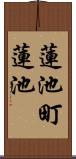 蓮池町蓮池 Scroll