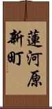 蓮河原新町 Scroll