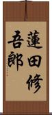 蓮田修吾郎 Scroll