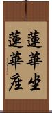 蓮華坐 Scroll