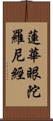 蓮華眼陀羅尼經 Scroll