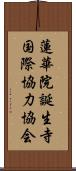 蓮華院誕生寺国際協力協会 Scroll