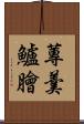 蓴羹鱸膾 Scroll