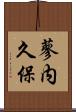 蓼内久保 Scroll