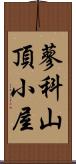 蓼科山頂小屋 Scroll