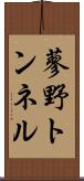 蓼野トンネル Scroll