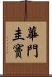 蓽門圭竇 Scroll