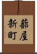 蔀屋新町 Scroll