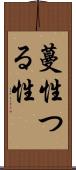 蔓性 Scroll