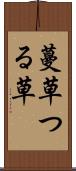 蔓草 Scroll