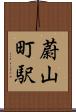 蔚山町駅 Scroll