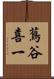 蔦谷喜一 Scroll