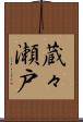 蔵々瀬戸 Scroll