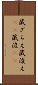 蔵ざらえ Scroll