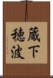 蔵下穂波 Scroll
