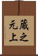 蔵之元上 Scroll