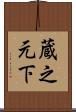 蔵之元下 Scroll